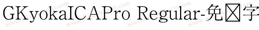 GKyokaICAPro Regular字体转换